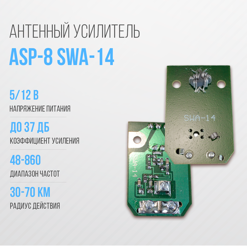 Усилитель для антенны решётка ASP-8 SWA-14 (30-70км) усилитель для антенны swa 14