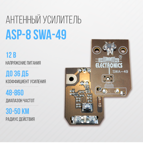 Усилитель для антенны решётка DIVISAT ASP-8 SWA-49 (30-50км)