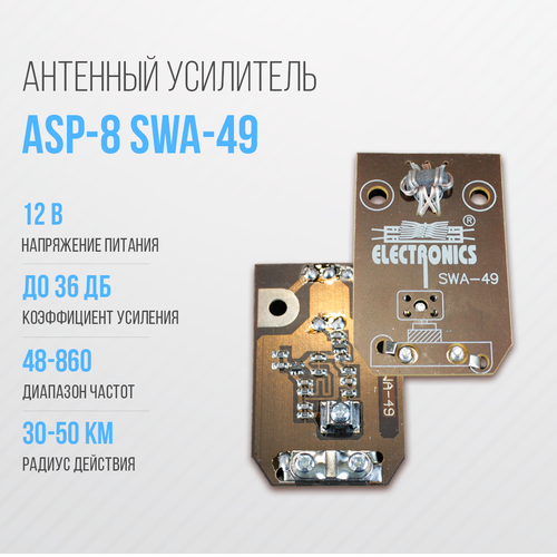 Усилитель для антенны решётка ASP-8 SWA-49 (30-50км) блок питания zolan 12 вольт 100 ма для антенн с инжектором питания без регулятора напряжения