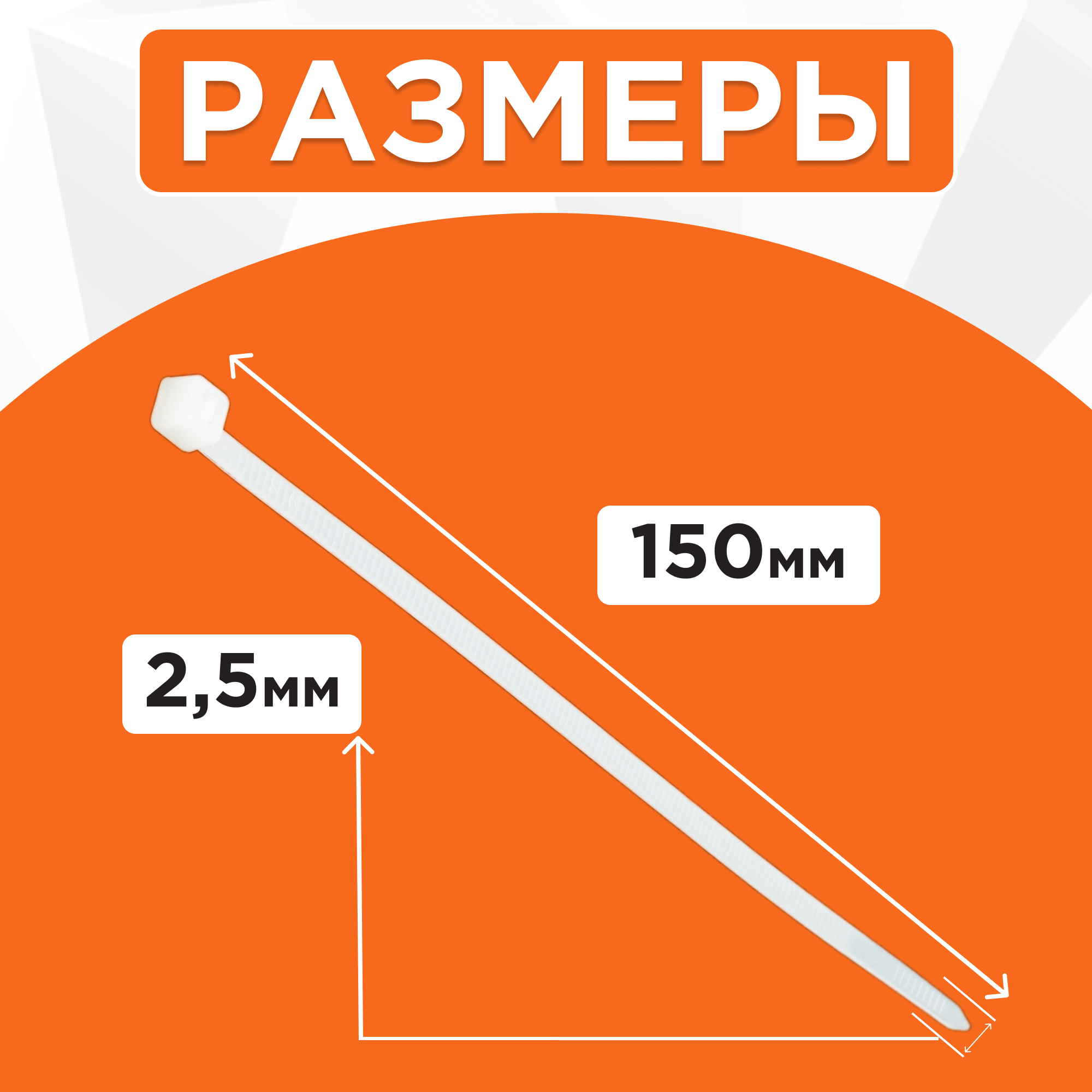 Стяжки пластиковые NYT-150x2.5, 100 штук