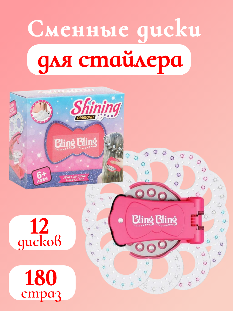 Сменные диски со стразами для детского стайлера
