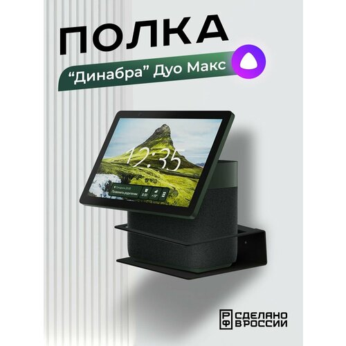 Держатель Динабра Дуо Макс для Яндекс Станции Дуо Макс черный 232000₽