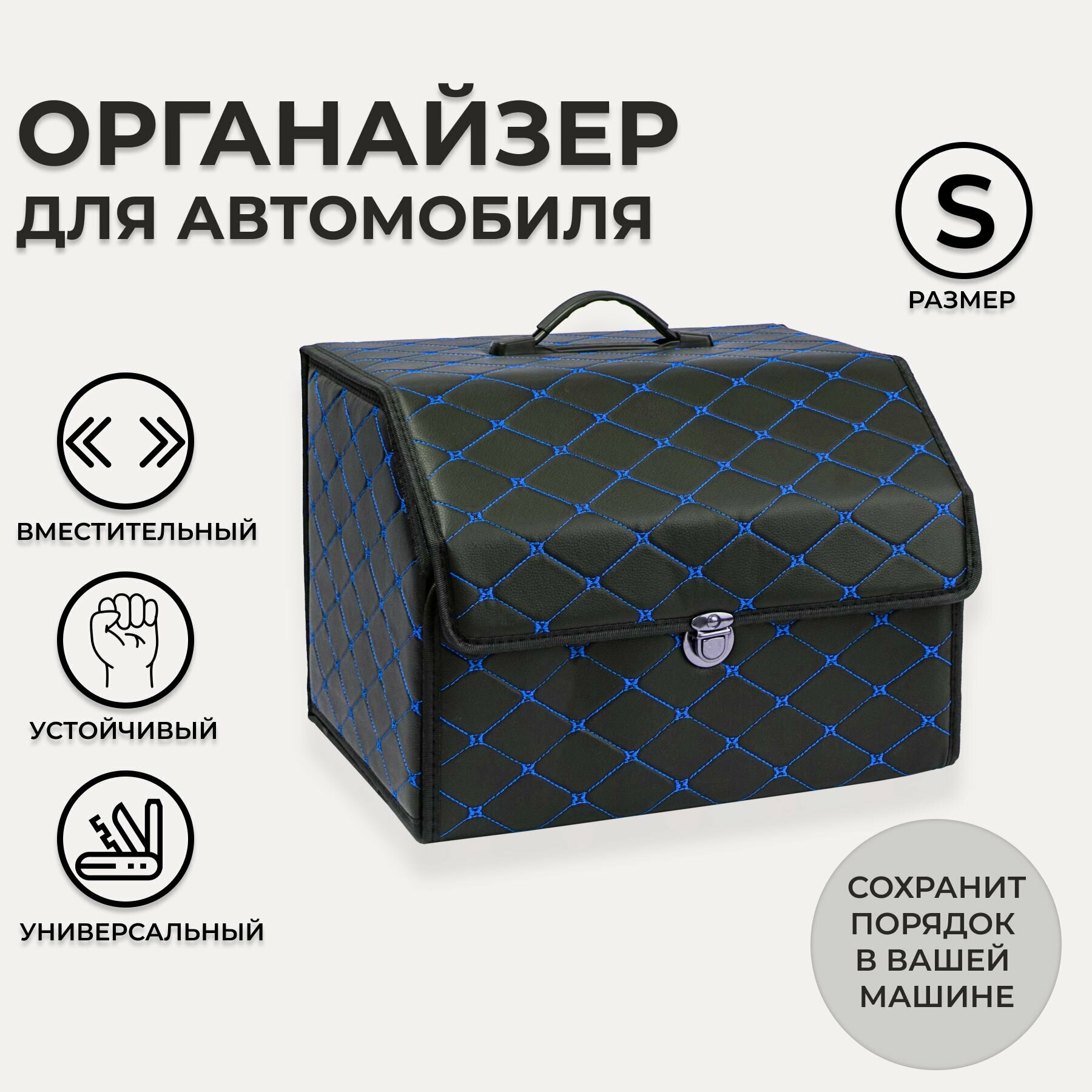 Ящик в багажник автомобиля кофр (органайзер) размер S черный-синий