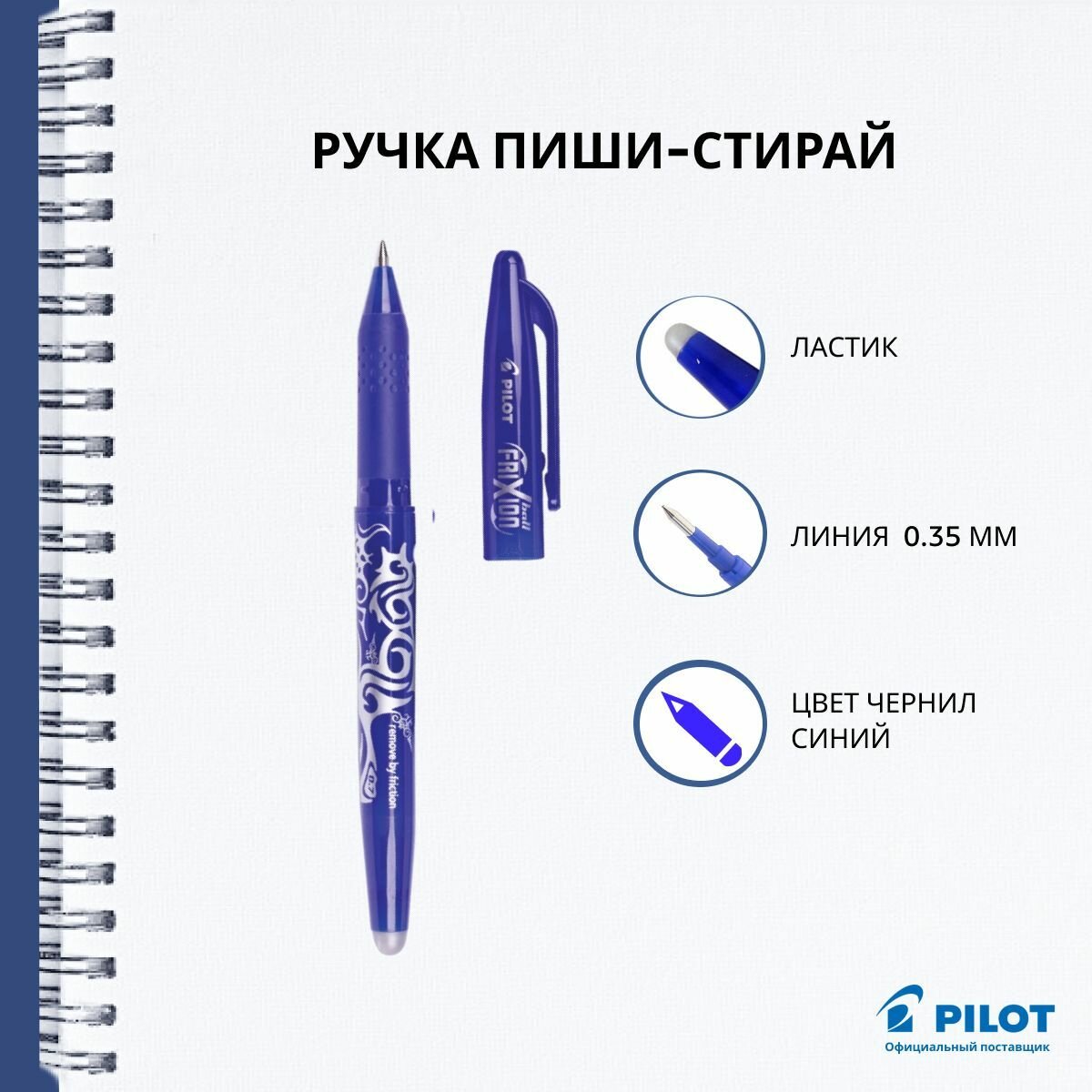 Ручка гелевая пиши-стирай Pilot Frixion, синяя, линия 0.35 мм