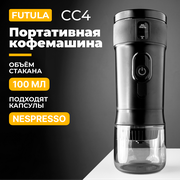 Портативная капсульная кофемашина Futula CC4 (Black)