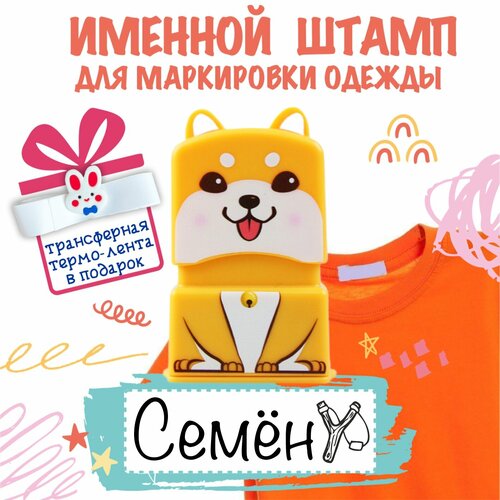 Именной штамп для одежды Семён