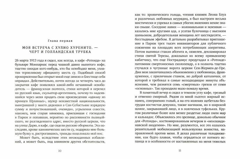 Необычайные похождения Хулио Хуренито и его учеников - фото №3