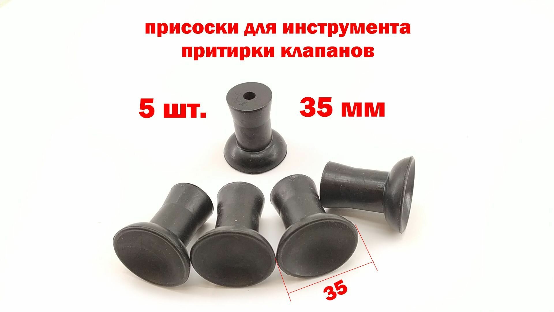 Присоски инструмента для притирки клапанов 35 мм  5 штук усиленные