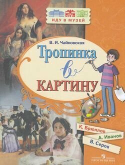 Тропинка в картину. Новеллы о русском искусстве. К. Брюллов, А. Иванов, В. Серов - фото №6