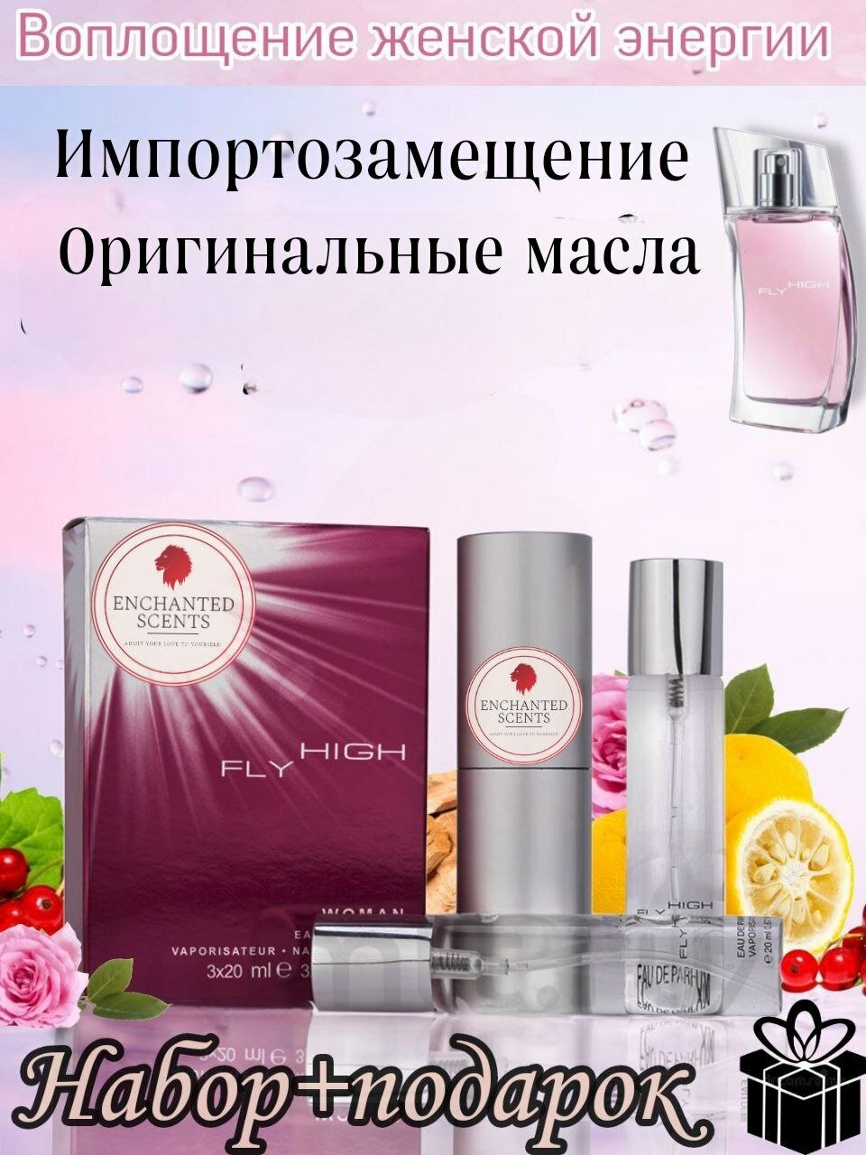 Парфюмерная вода ENCHANTED SCENTS Fly High Woman\Флай Хай Вуман\.3х20мл.