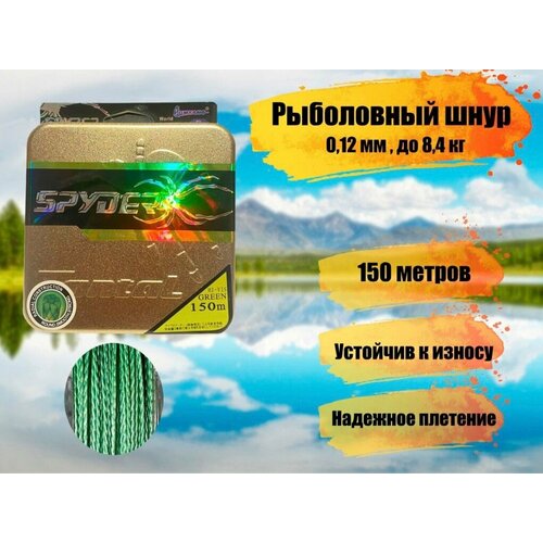фото Плетеный шнур для рыбалки spider triton диаметр 0,12 мм, разрывная нагрузка 8,4 кг / рыболовная леска плетенка из 4 нитей 150м fisherman3000