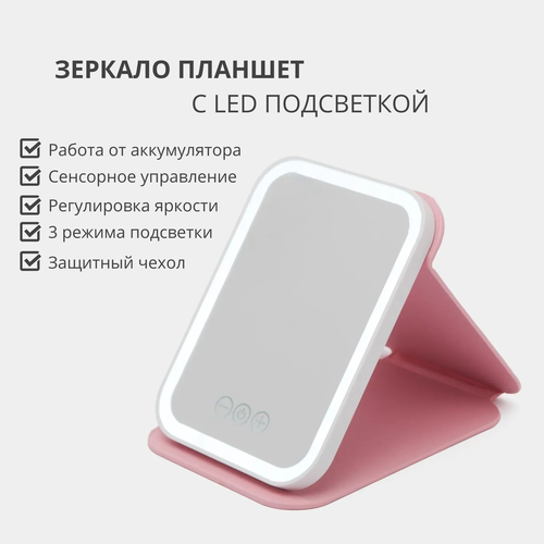 Косметическое зеркало-планшет со светодиодной подсветкой для макияжа, розовый