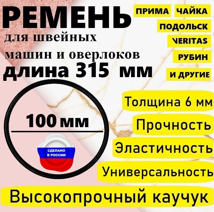 Ремень для бытовой швейной машинки и оверлока, диаметр 100 мм, длина 315 мм.