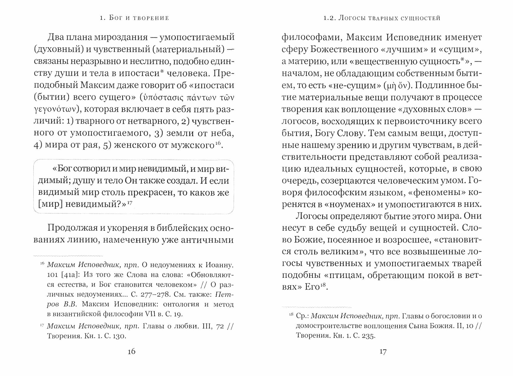 Промысел Бога и свобода человека по творениям святого Максима Исповедника - фото №8