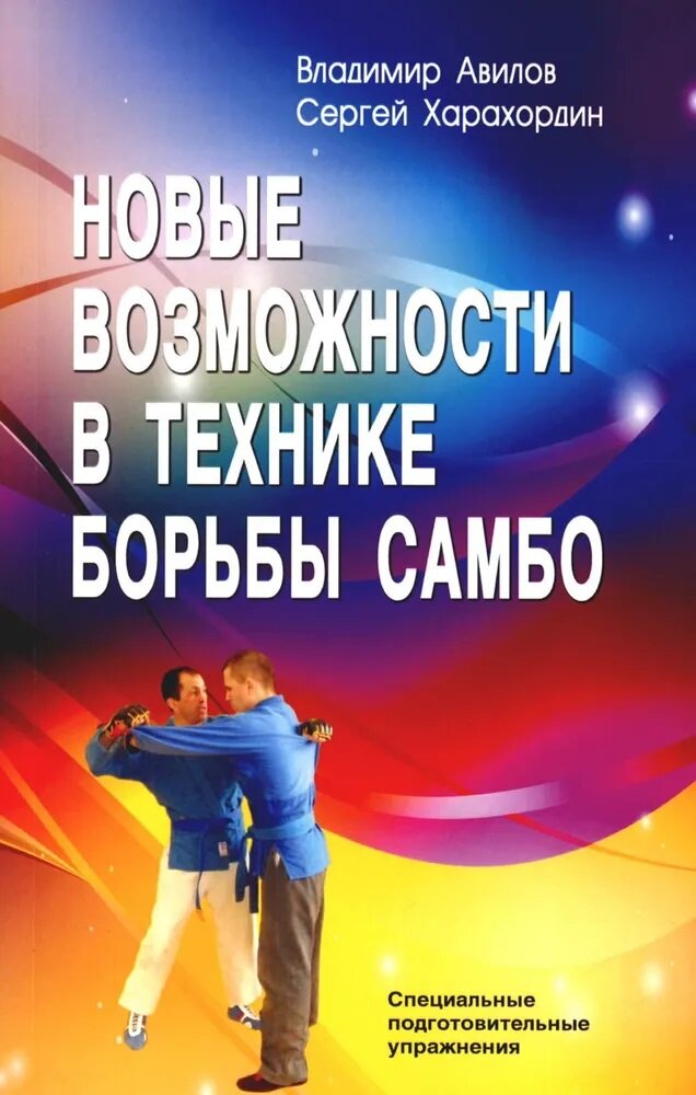 Новые возможности в технике борьбы самбо. Авилов В. И, Харахордин С. Е.