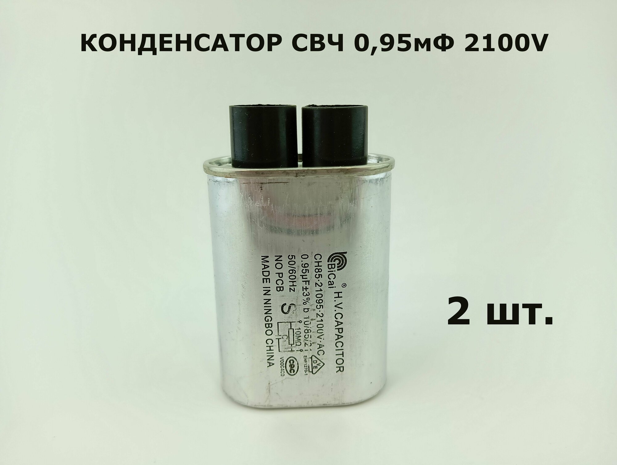 Конденсатор СВЧ 0,95 мФ 2,1 kV - 2 шт.