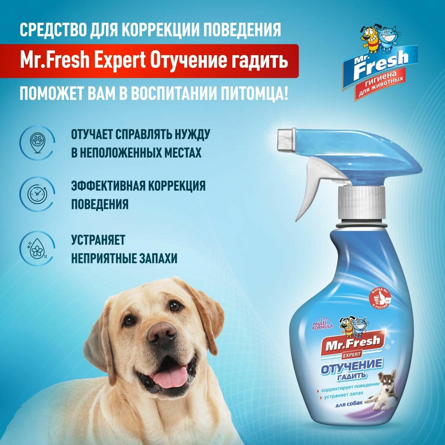 Спрей отучение гадить для собак Mr.Fresh expert 200мл f408 - фотография № 2