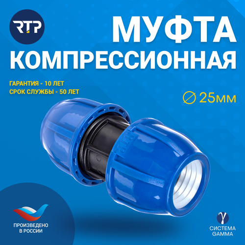 Муфта соединительная ПНД PN16 RTP - D25 цанга / D25 цанга для труб ПНД компрессионный фитинг муфта соединительная пнд pn16 rtp d25 цанга d25 цанга для труб пнд компрессионный фитинг