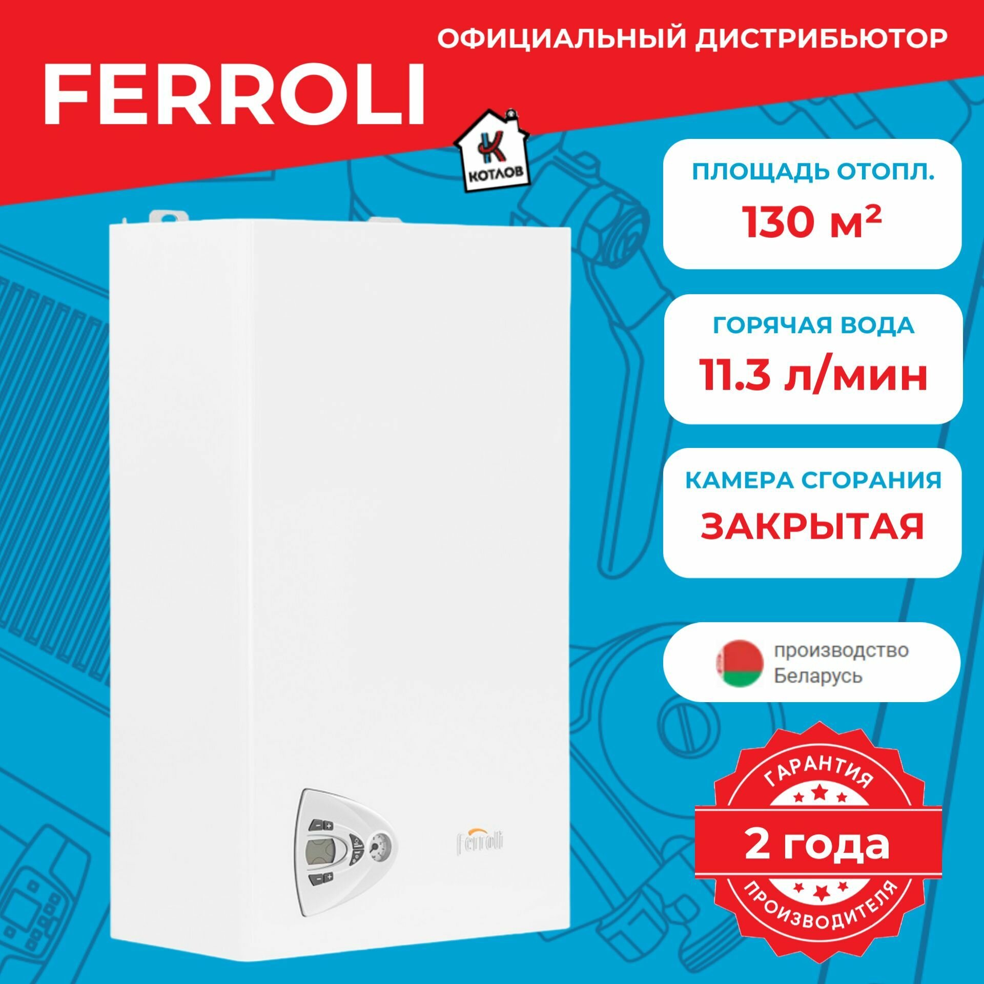 Котел газовый двухконтурный Ferroli Vitabel F13 (13 кВт)