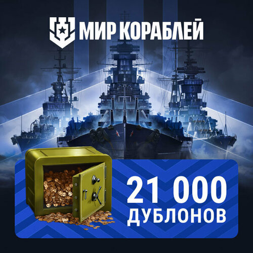Мир кораблей 21 000 дублонов 330000₽