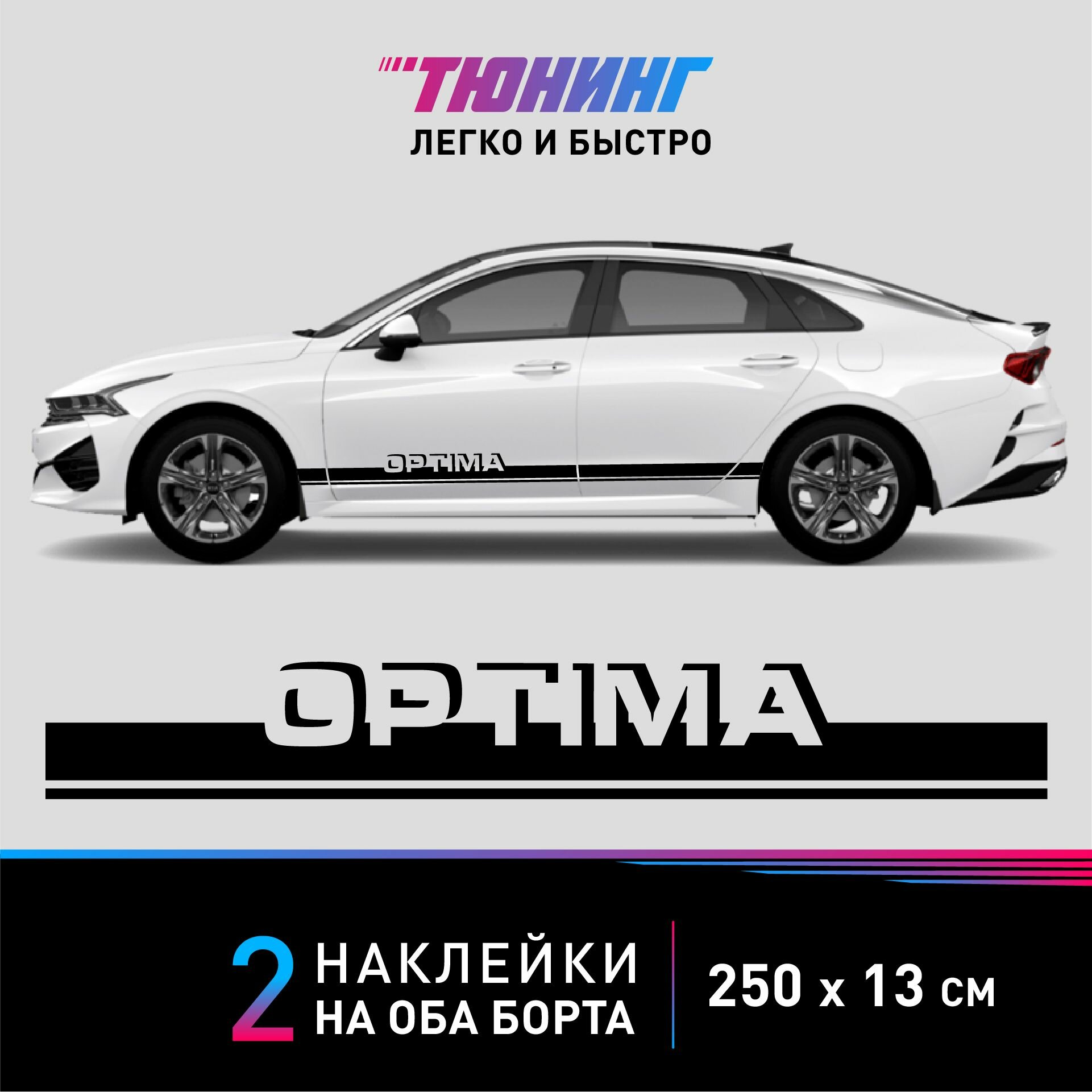 Наклейка на автомобиль Kia Optima (Киа Оптима) белые полоски на авто на ДВА борта тюнинг/аксессуары