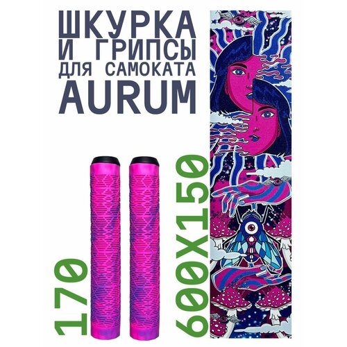 Шкурка для самоката трюкового AURUM Acid + Грипсы Aurum 170 мм - Розовый/фиолетовый