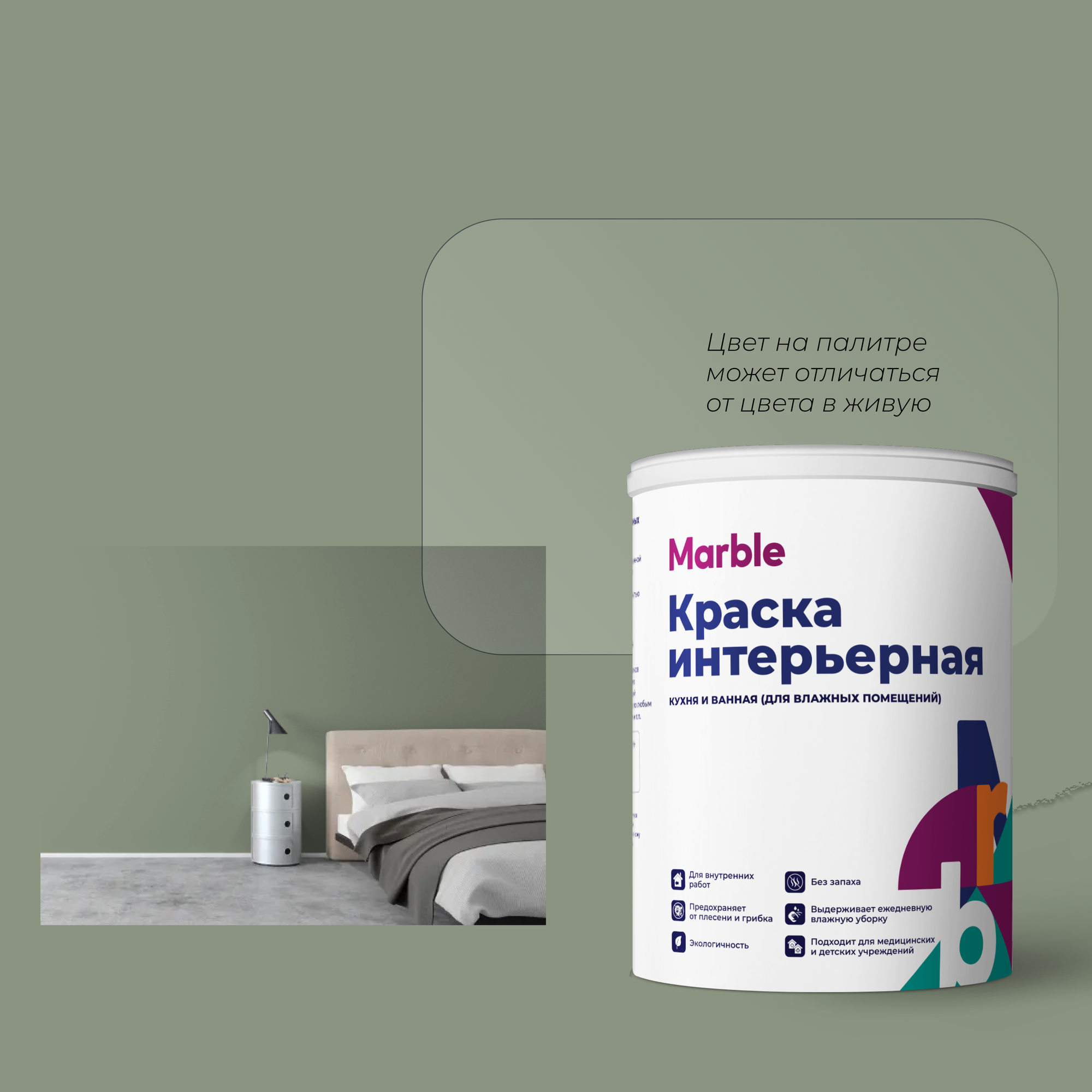 Краска Marble акриловая интерьерная для влажных помещений водно-дисперсионная высокоукрывистая, моющаяся, быстросохнущая, для стен, потолков, обоев, дерева, без резкого запаха, зеленая глина, база С, 1 л — фото 1