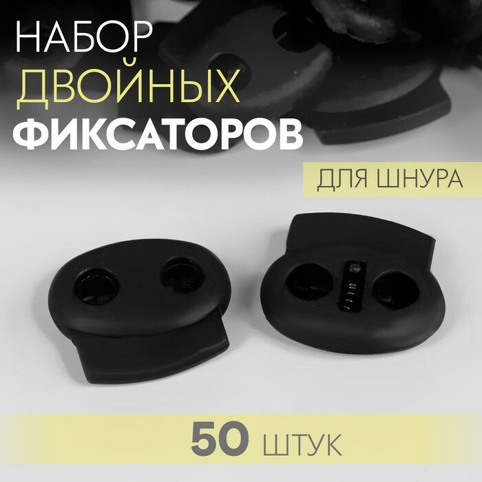 Набор двойных фиксаторов для шнура, d=4 мм, 23×20 мм, 50 шт, чёрный