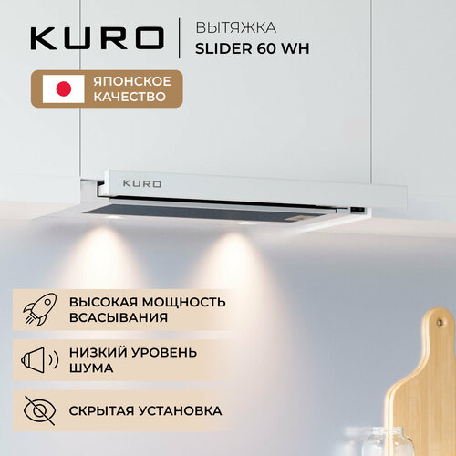 Вытяжка встраиваемая KURO SLIDER 60 WH 632700₽