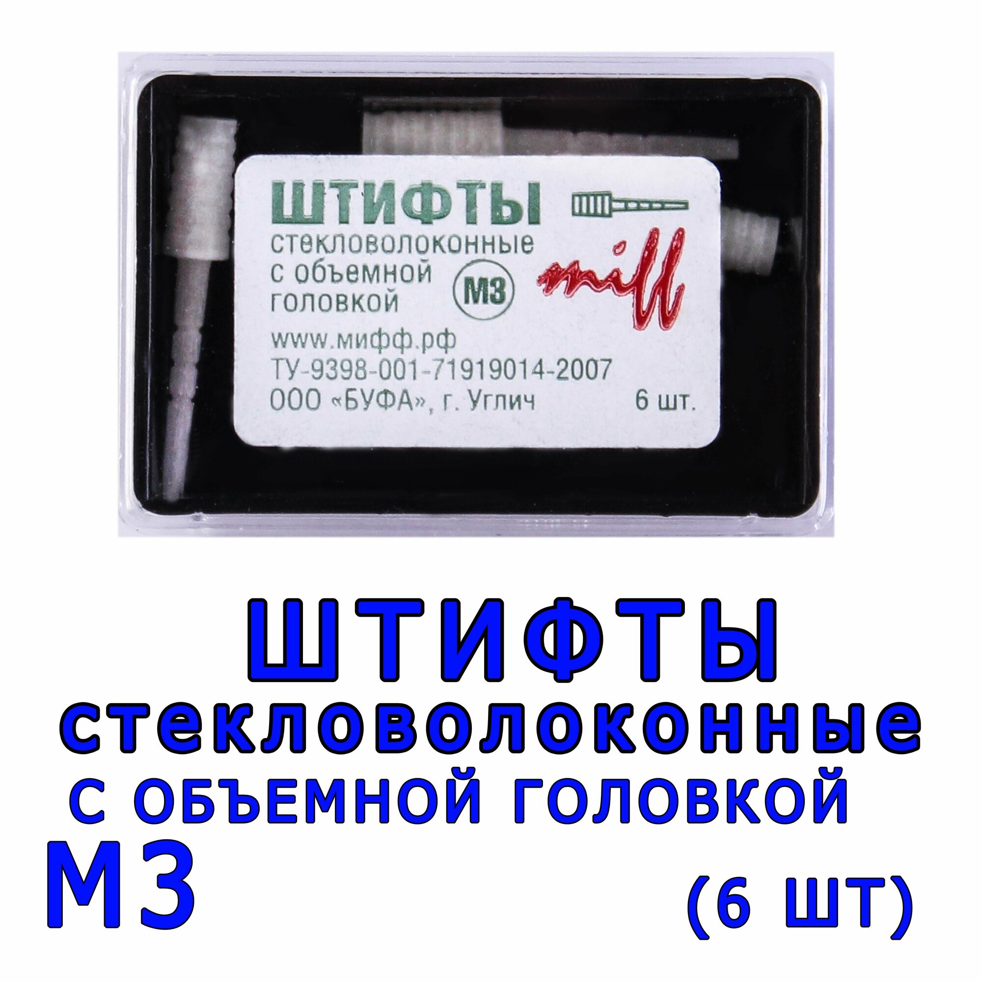 Штифты стекловолоконные с объемной головкой М3 (6шт)