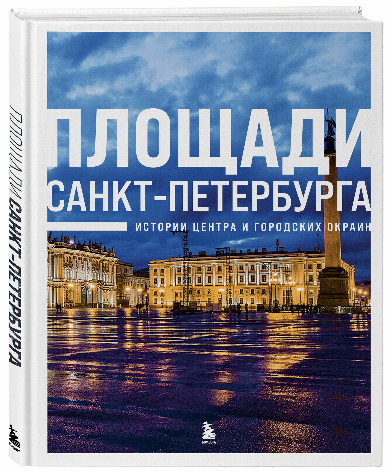 Площади Санкт-Петербурга. Истории центра и окраин - фото №1