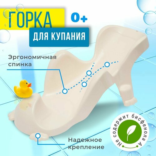 Горка для купания новорожденных и младенцев ElfPlast, пластиковая, бело-перламутровый горка для купания elfplast розовый