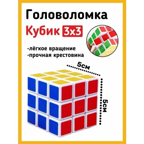 Головоломка Кубик 3х3 5см умный кубик рубика particula gocube