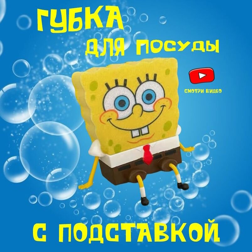 Губка Боб для посуды Спанч Боб Sponge Bob