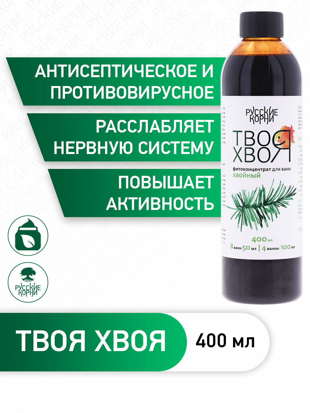 Экстракт Пихты Сибирской Концентрат для Ванн, 500 мл - "Русские Корни"