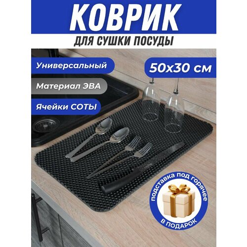 Коврик для сушки посуды 30х50см Эва 262₽