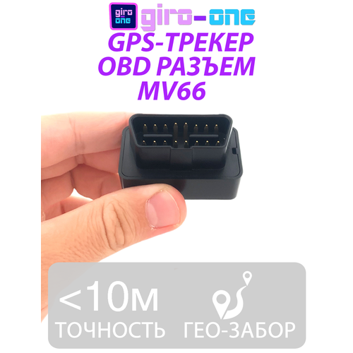 трекер gps piligrim m 5000 без магнитов GPS-трекер с OBD разъёмом MV66