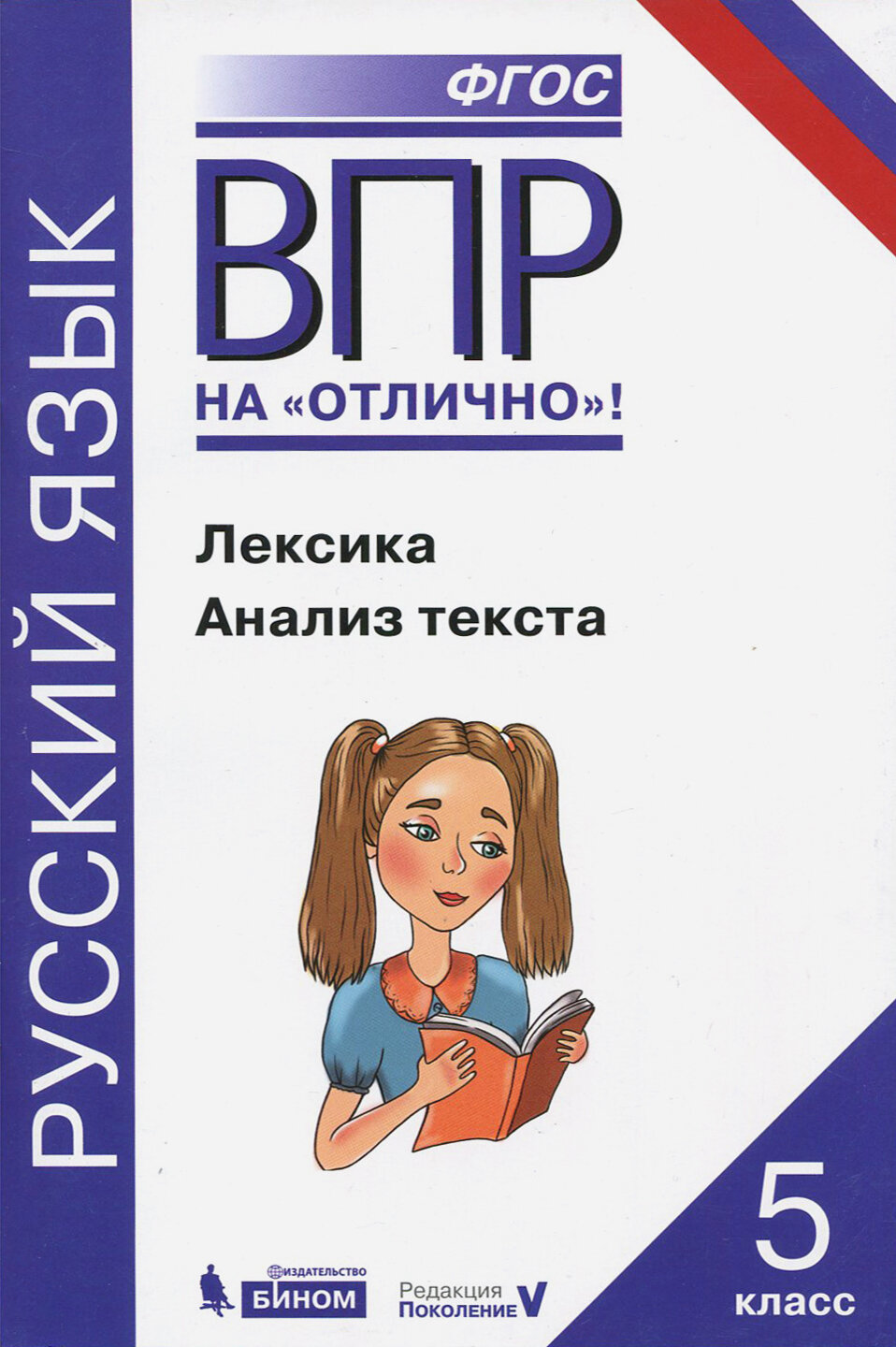 Всероссийская проверочная работа. Русский язык. Лексика. Анализ текста: практикум для 5 класса - фото №5