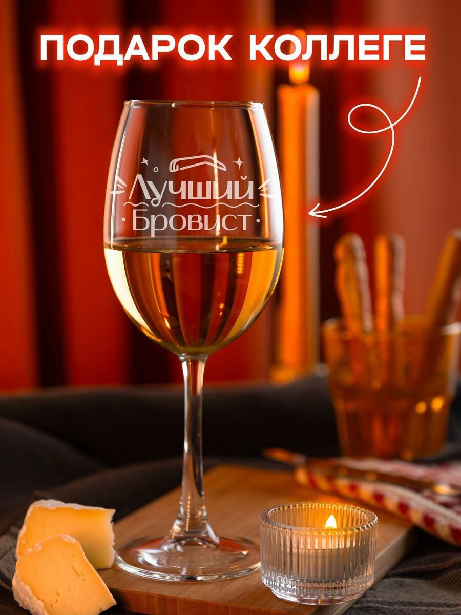 Подарок бровисту. Бокал с надписью