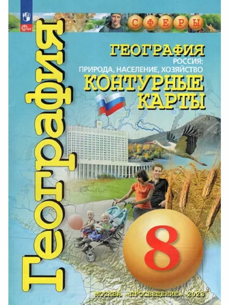 География. Россия. Контурные карты. 8 класс