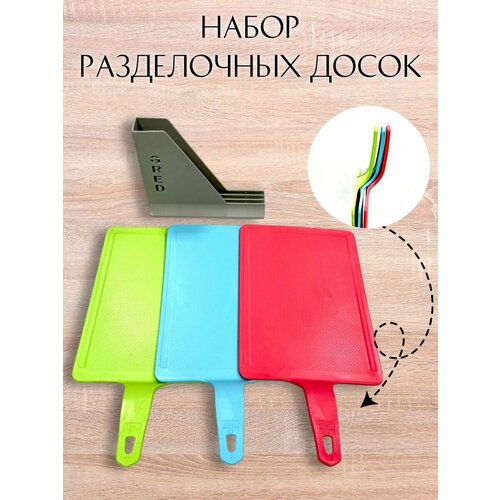 Доска разделочная на подставке 3 штуки 1049₽