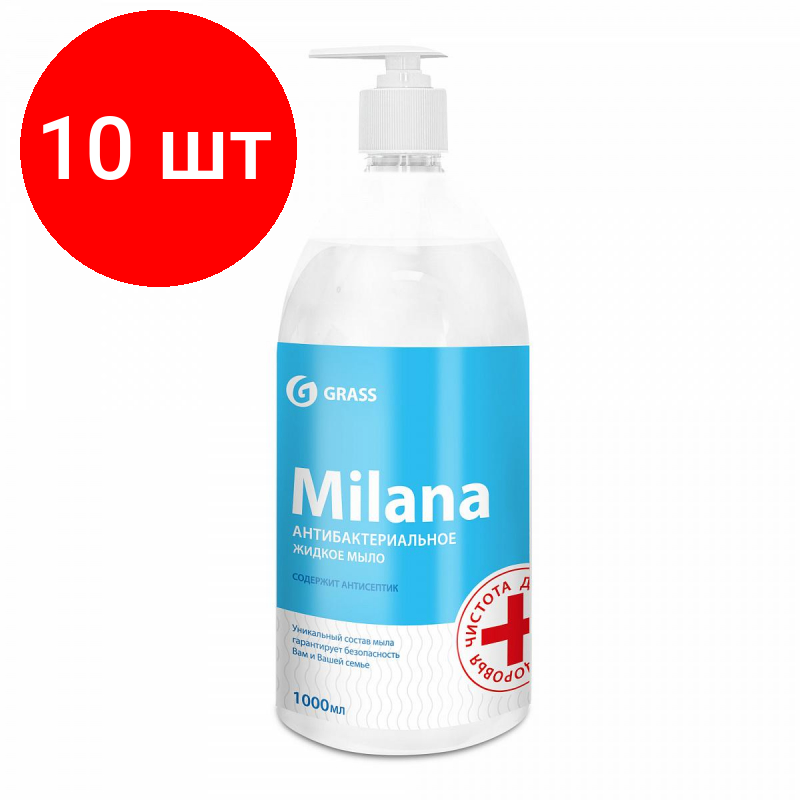 Комплект 10 штук, Мыло жидкое ПРОФ антибакт. Grass/MILANA Антибактериальное,1л_доз