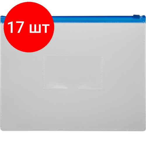 Комплект 17 штук, Папка-конверт на молнии 228х335 синий