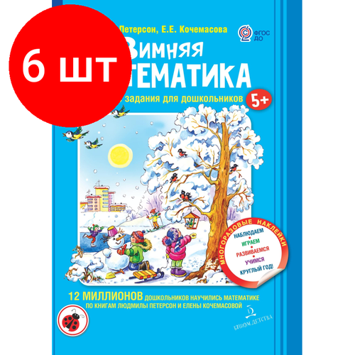 Комплект 6 штук, Тетрадь рабочая Петерсон Л. Г, Кочемасова Е. Е. Зимняя математика комплект 7 штук тетрадь рабочая петерсон л г кочемасова е е зимняя математика