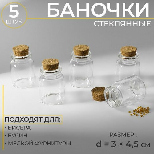 Баночки для хранения бисера, d - 3 х 4,5 см, 5 шт