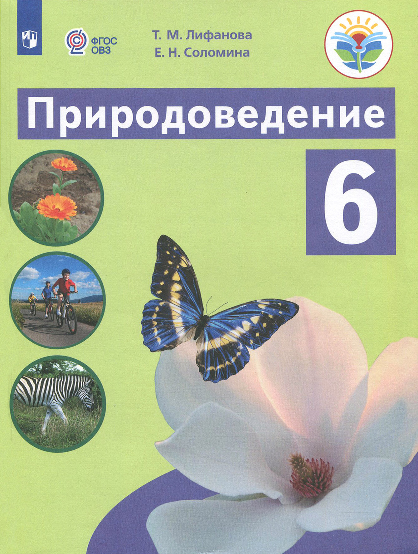 Природоведение. 6 класс. Учебник для обучающихся с интеллектуальными нарушениями. ОВЗ - фото №2