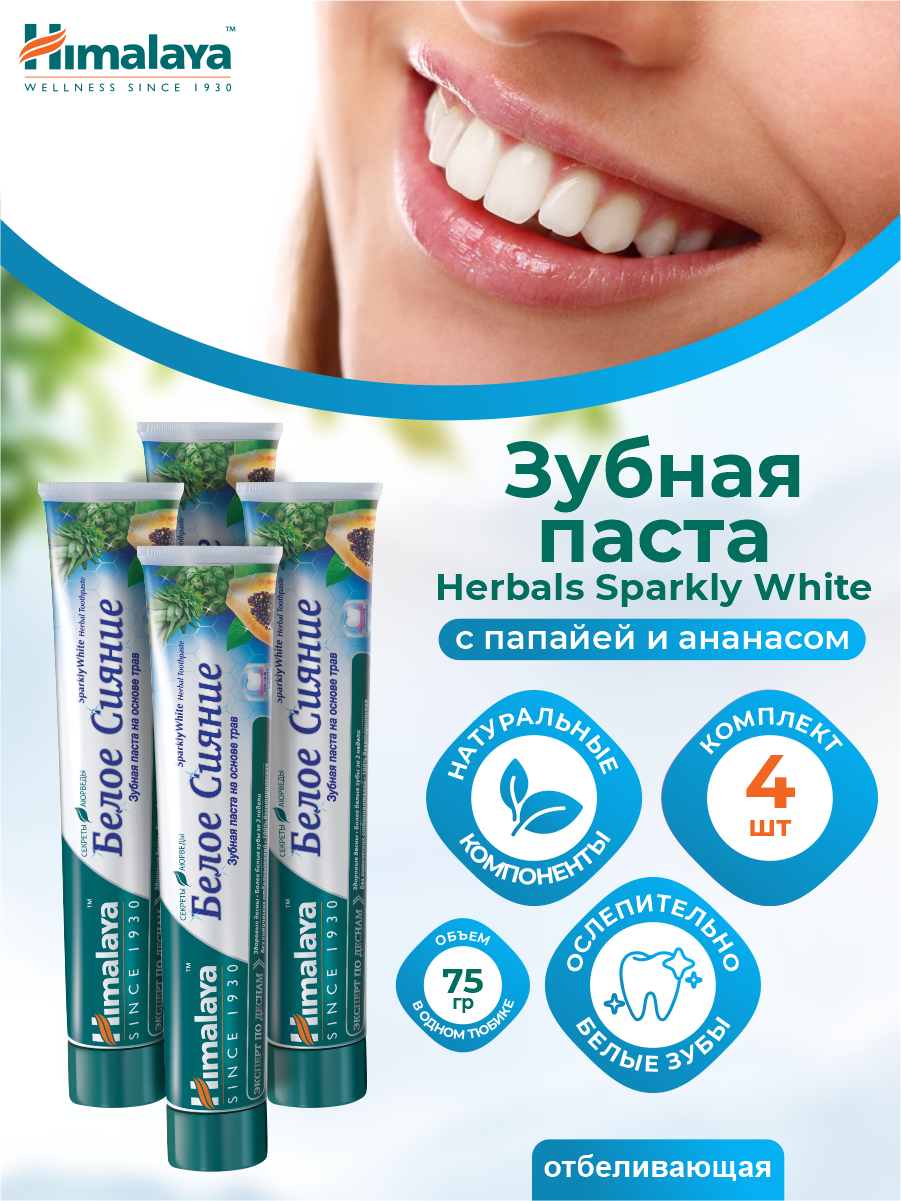 Зубная паста Himalaya Herbals Sparkly White отбеливающая 75 мл. х 4 шт.