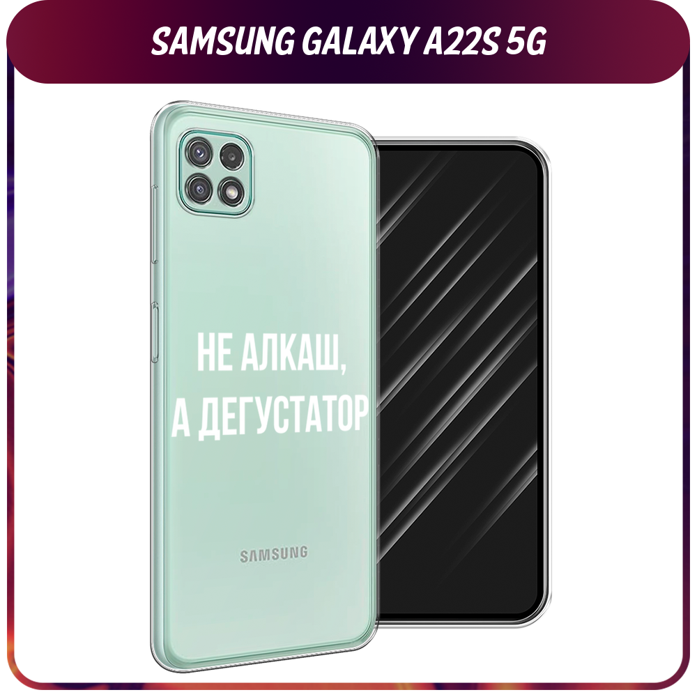 Силиконовый чехол на Samsung Galaxy A22s 5G / Самсунг Галакси А22s 5G "Дегустатор", прозрачный