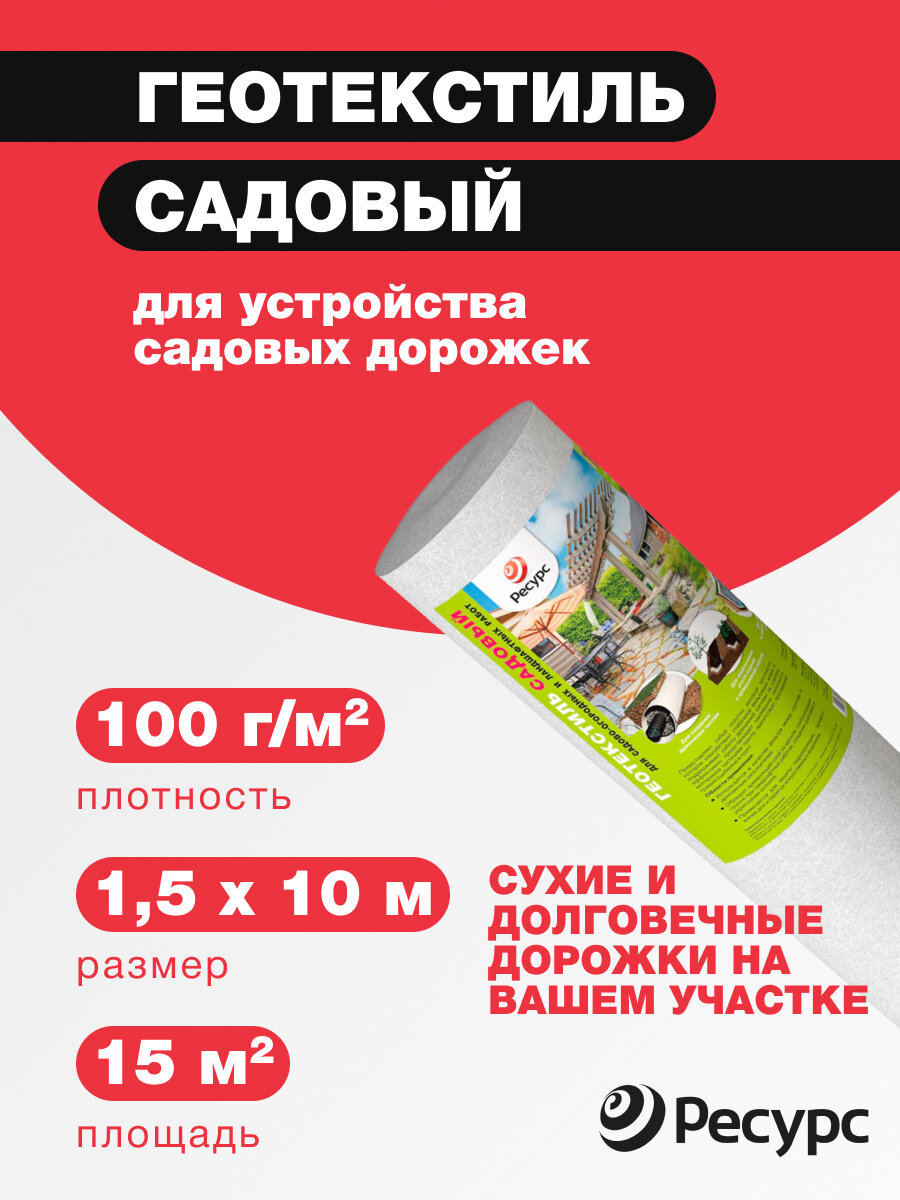 Геотекстиль иглопробивной для садовых работ 100г/м2 / 1,5x10м , 1рул/уп