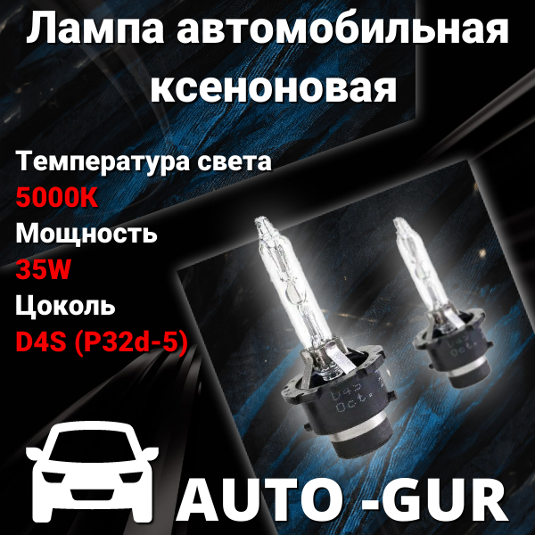 Лампа автомобильная ксеноновая D4S 5000K 12V 35W свет стандарт AGD4S5